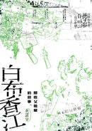 白布香江——那些父祖輩的故事 平裝書 Paperback