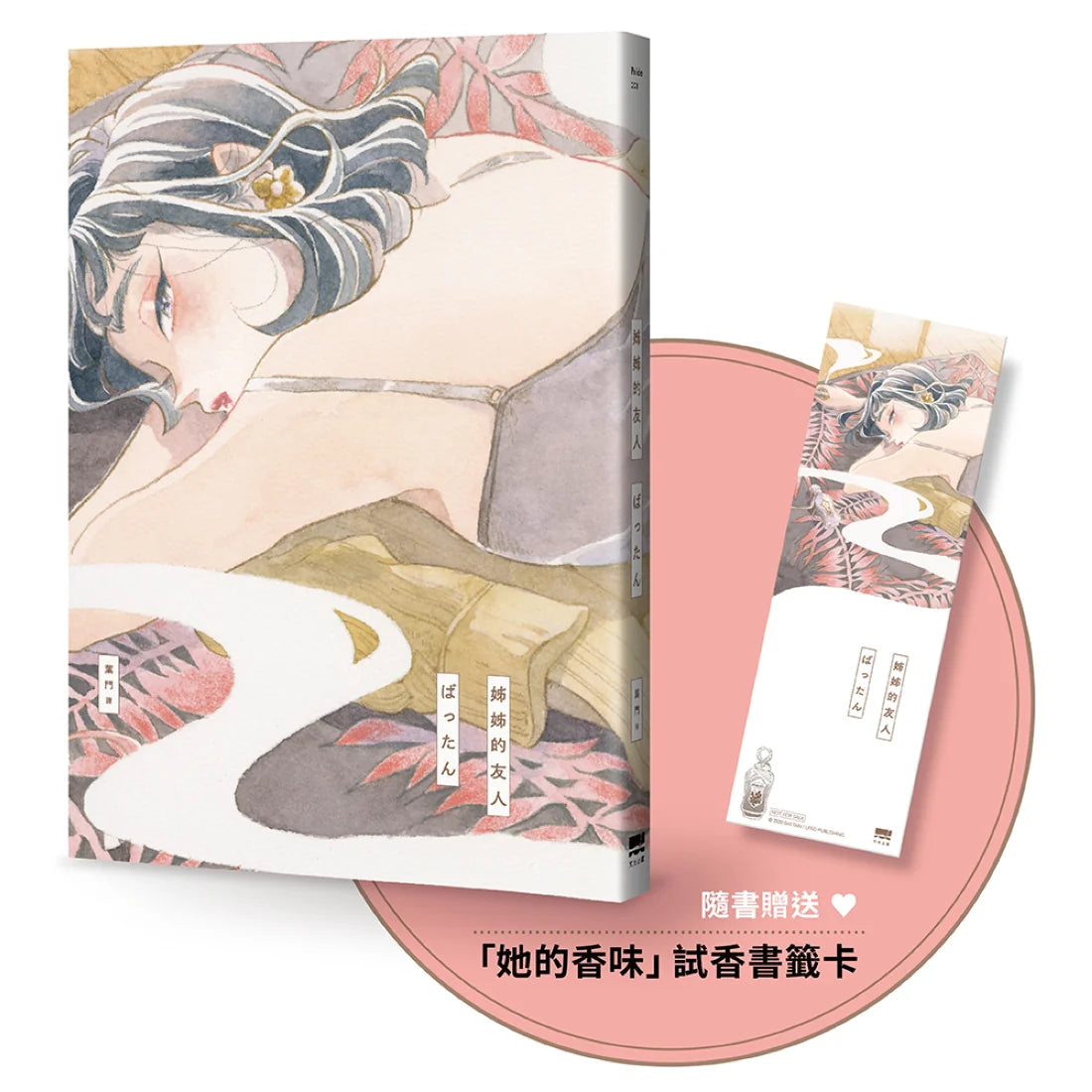 姊姊的友人【隨書贈送「她的香味」試香書籤卡】 平裝書 Paperback