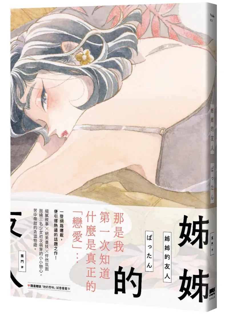 姊姊的友人【隨書贈送「她的香味」試香書籤卡】 平裝書 Paperback