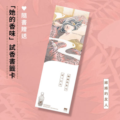 姊姊的友人【隨書贈送「她的香味」試香書籤卡】 平裝書 Paperback