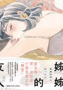 姊姊的友人【隨書贈送「她的香味」試香書籤卡】 平裝書 Paperback