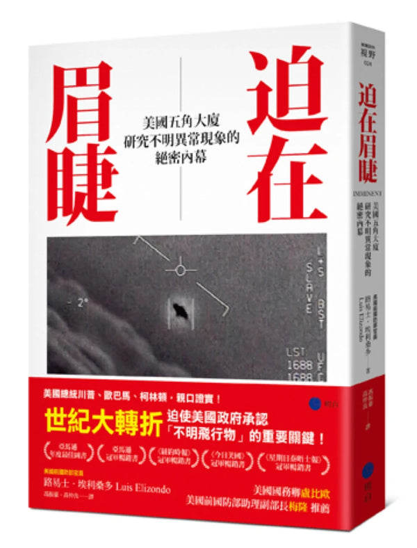 迫在眉睫：美國五角大廈研究不明異常現象的絕密內幕 平裝書 Paperback