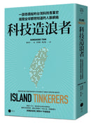 科技造浪者：一部奇蹟般的台灣科技產業史，揭開全球都想知道的人脈網絡 平裝書 Paperback