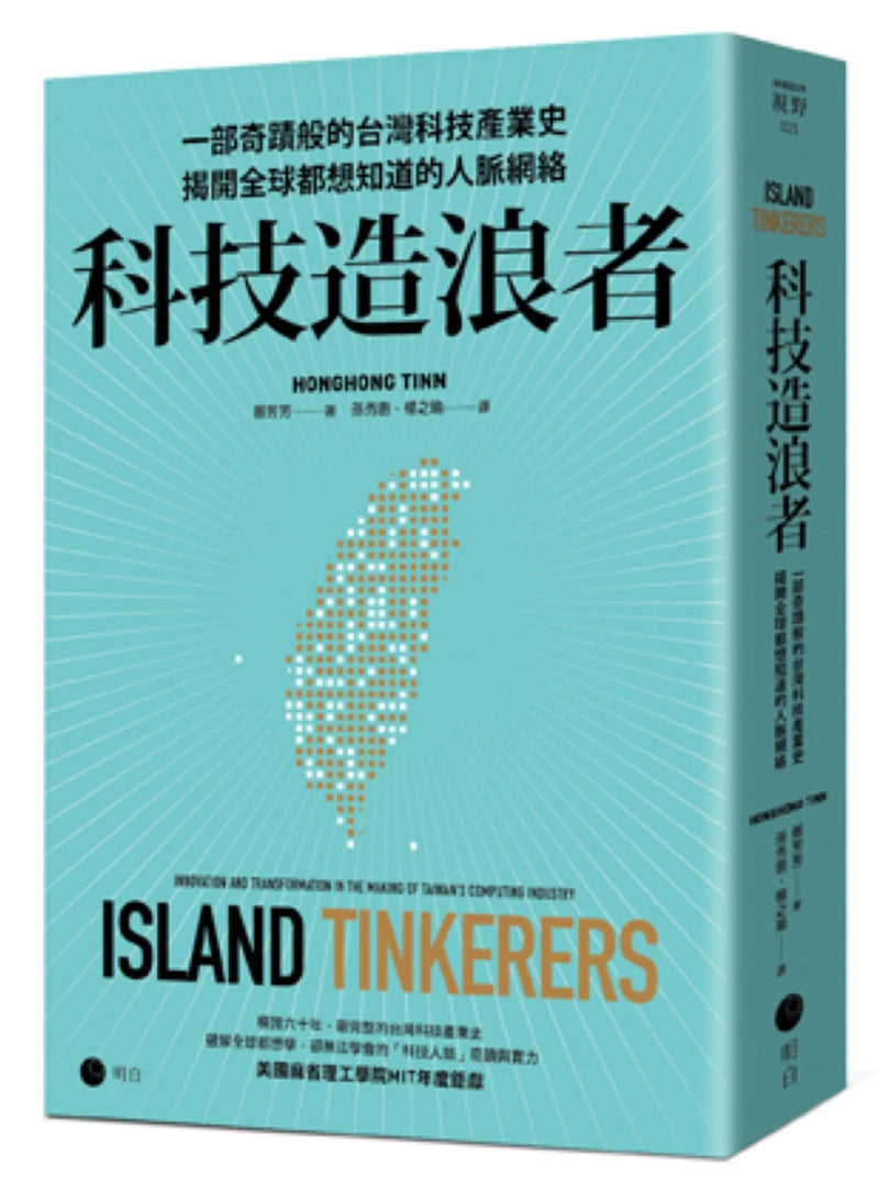 科技造浪者：一部奇蹟般的台灣科技產業史，揭開全球都想知道的人脈網絡 平裝書 Paperback