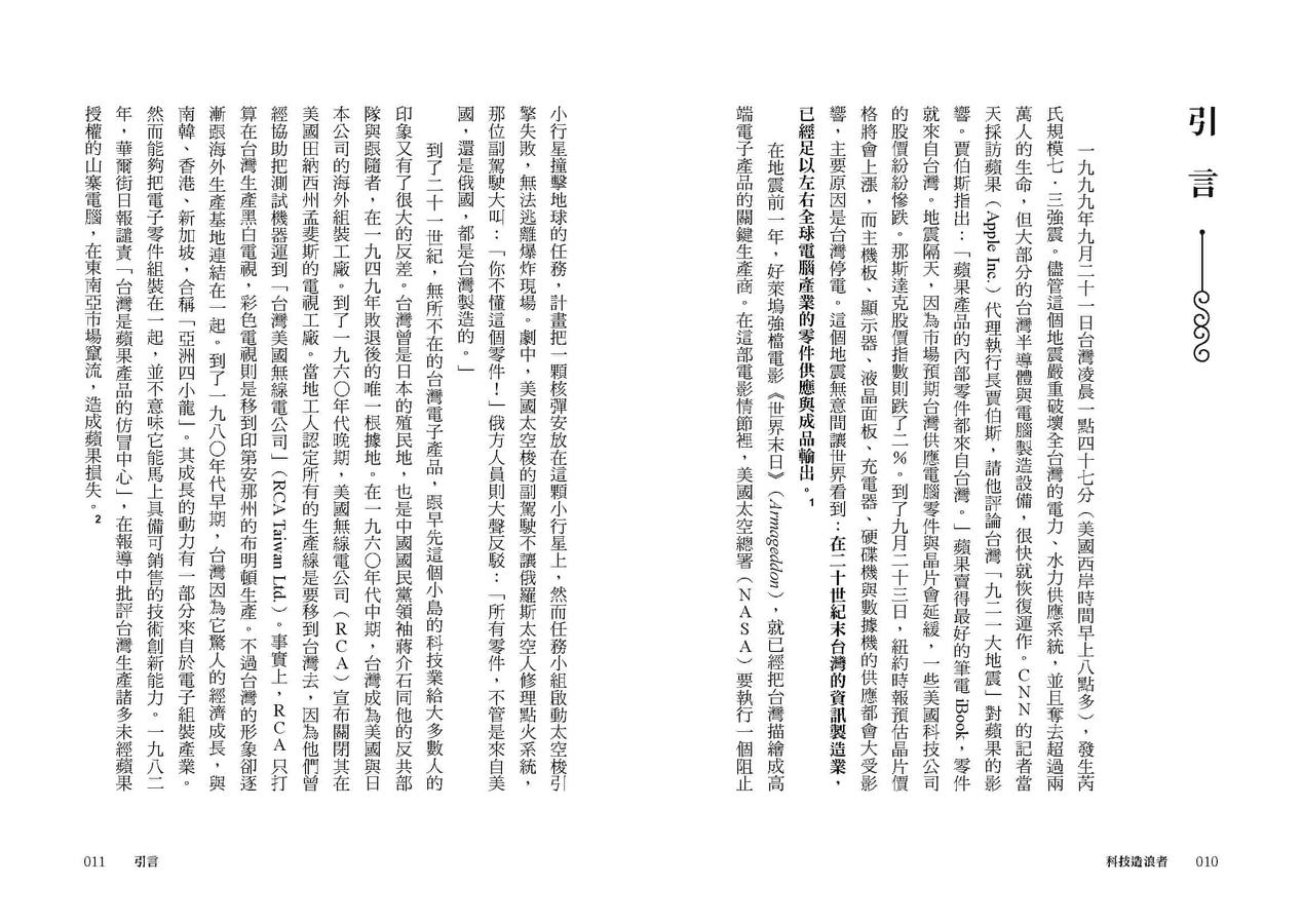 科技造浪者：一部奇蹟般的台灣科技產業史，揭開全球都想知道的人脈網絡 平裝書 Paperback