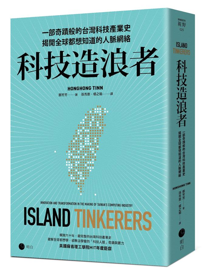 科技造浪者：一部奇蹟般的台灣科技產業史，揭開全球都想知道的人脈網絡 平裝書 Paperback