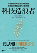 科技造浪者：一部奇蹟般的台灣科技產業史，揭開全球都想知道的人脈網絡 平裝書 Paperback