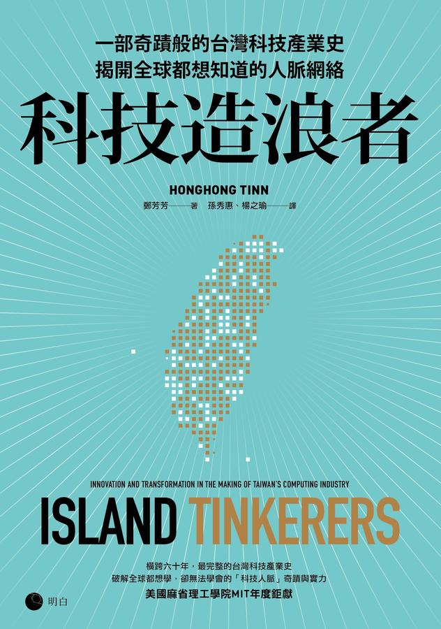 科技造浪者：一部奇蹟般的台灣科技產業史，揭開全球都想知道的人脈網絡 平裝書 Paperback