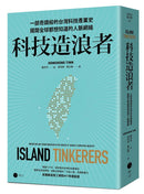 科技造浪者：一部奇蹟般的台灣科技產業史，揭開全球都想知道的人脈網絡 平裝書 Paperback