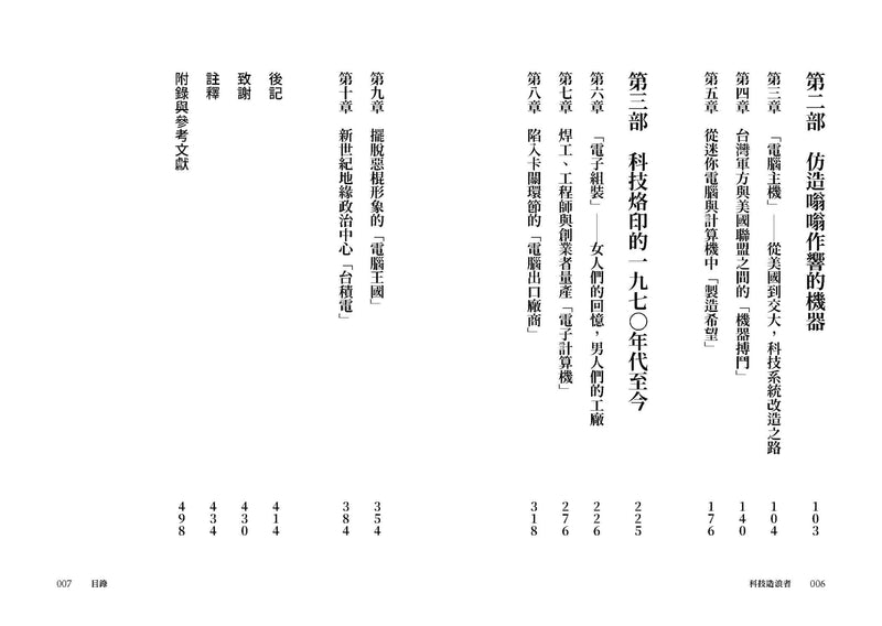 科技造浪者：一部奇蹟般的台灣科技產業史，揭開全球都想知道的人脈網絡 平裝書 Paperback