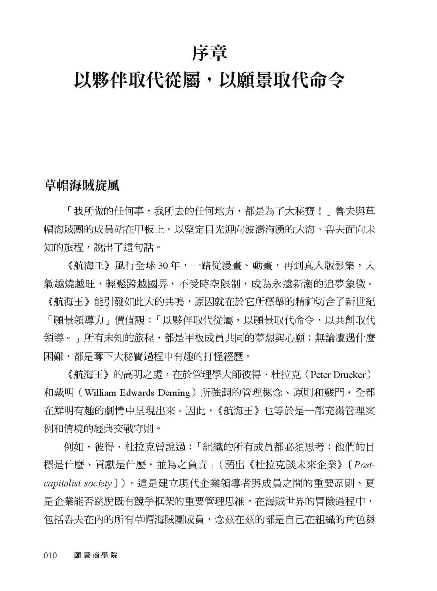 願景商學院：101個黃金管理法則，航海王領導力一次上手！【當彼得杜拉克加入草帽海賊團，秒懂頂尖國際企業的致勝精華】 平裝書 Paperback