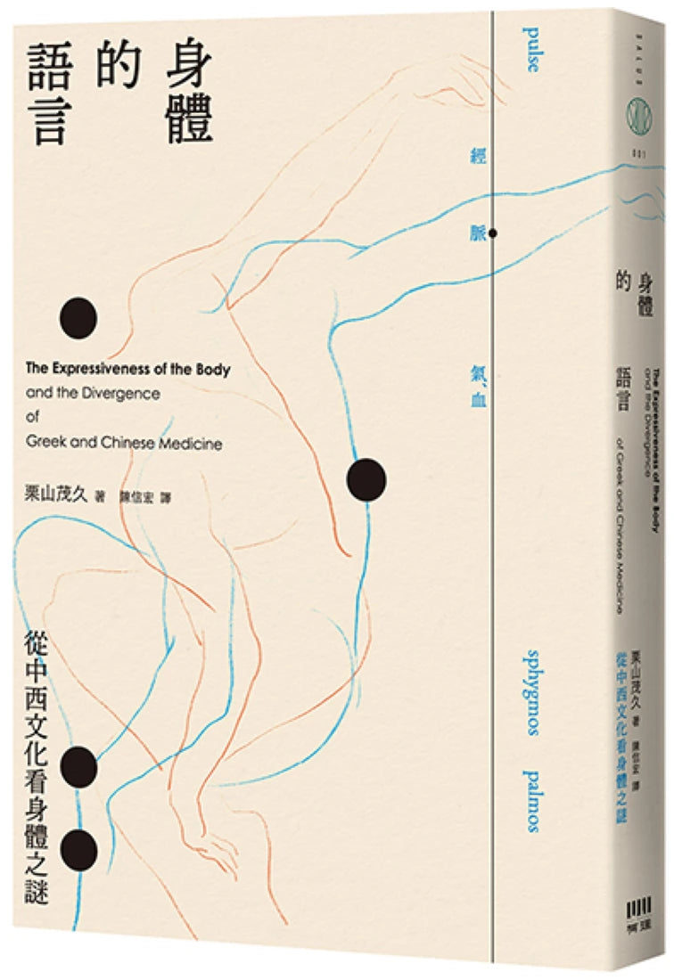 身體的語言──從中西文化看身體之謎 平裝書 Paperback