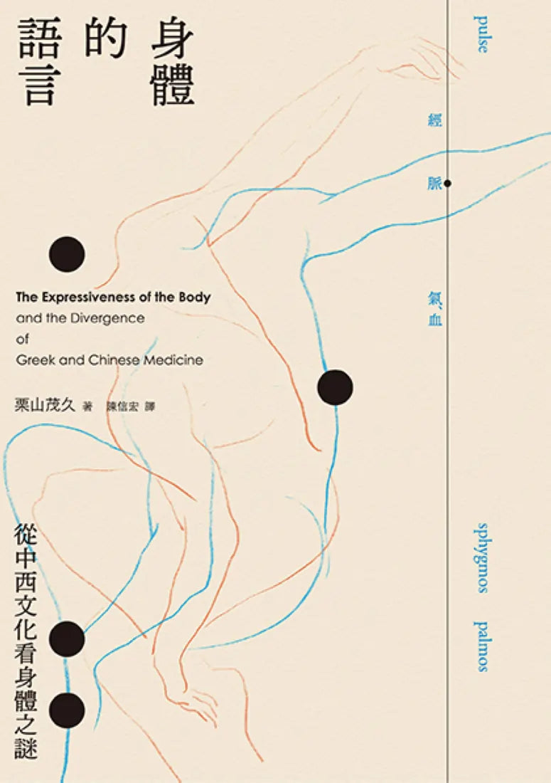 身體的語言──從中西文化看身體之謎 平裝書 Paperback