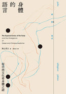 身體的語言──從中西文化看身體之謎 平裝書 Paperback