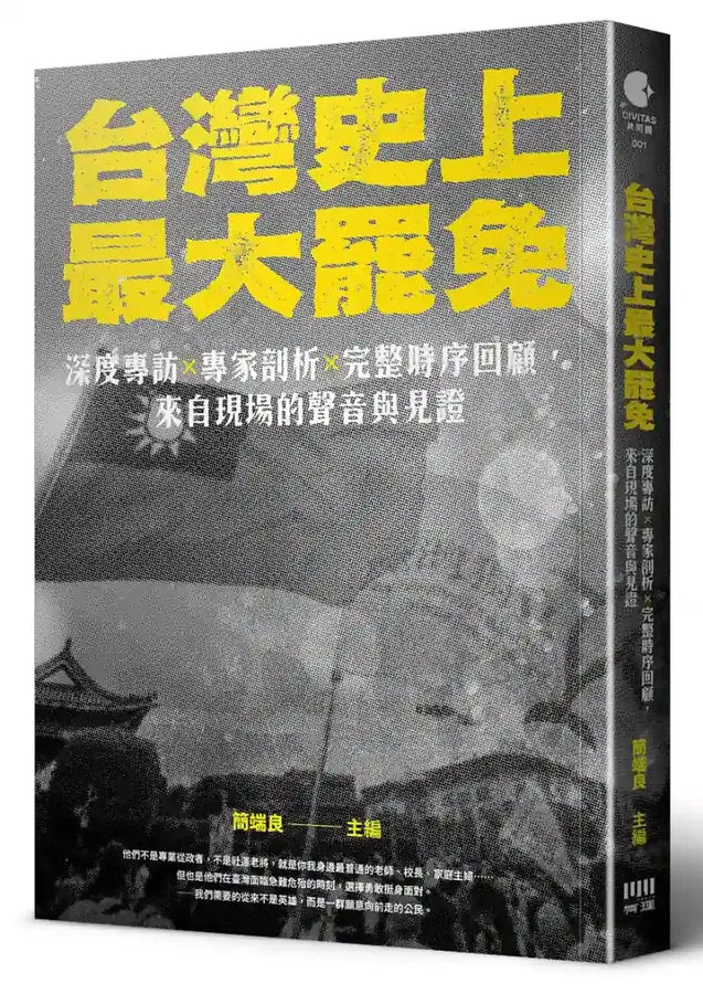 台灣史上最大罷免：深度專訪 × 專家剖析 × 完整時序回顧，來自現場的聲音與見證 平裝書 Paperback