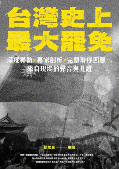 台灣史上最大罷免：深度專訪 × 專家剖析 × 完整時序回顧，來自現場的聲音與見證 平裝書 Paperback