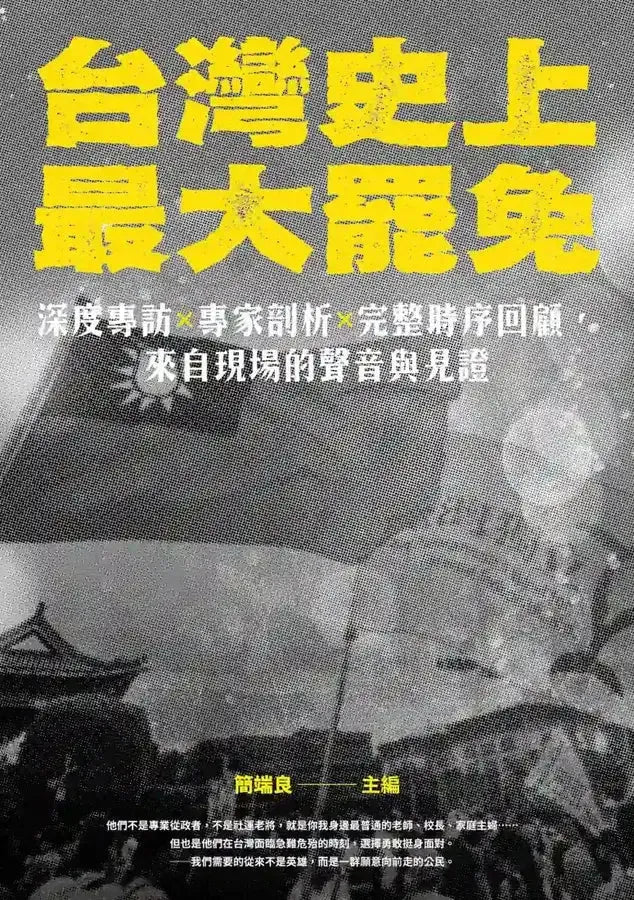 台灣史上最大罷免：深度專訪 × 專家剖析 × 完整時序回顧，來自現場的聲音與見證 平裝書 Paperback