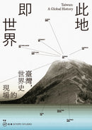 此地即世界：臺灣，世界史的現場 平裝書 Paperback