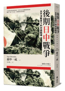 後期日中戰爭：太平洋戰爭下的中國戰場 平裝書 Paperback