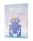 機器人雷克斯【太空科幻經典，陪伴機器人的溫柔預言】 平裝書 Paperback