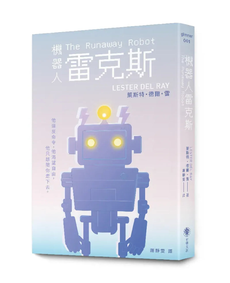 機器人雷克斯【太空科幻經典，陪伴機器人的溫柔預言】 平裝書 Paperback