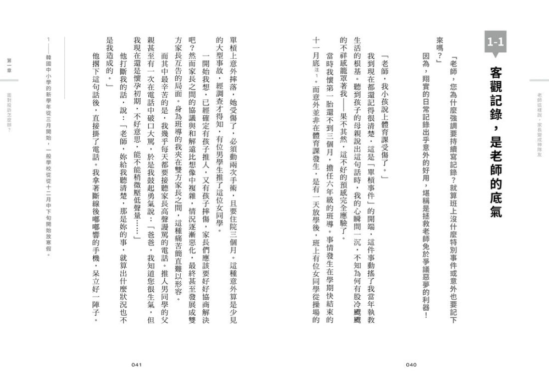 老師這樣說，家長變成神隊友：親師溝通36計，教師的正能量說話指南