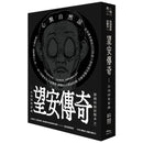 澎湖怪談妖獸多？！ 望安傳奇—在地採集實錄 平裝書 Paperback