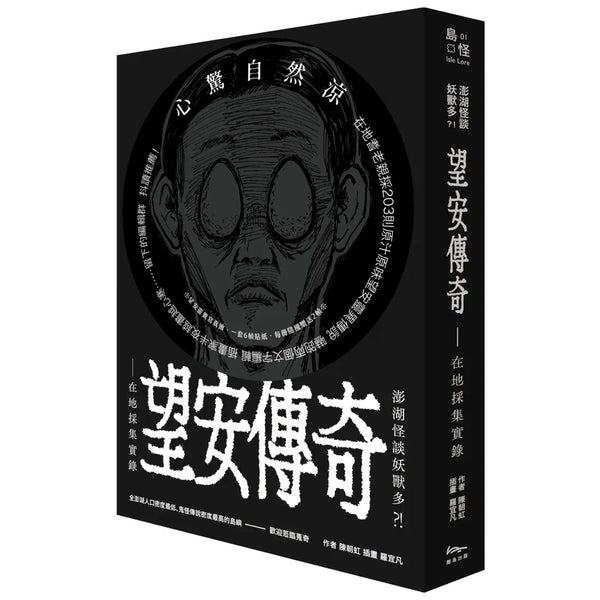 澎湖怪談妖獸多？！ 望安傳奇—在地採集實錄 平裝書 Paperback