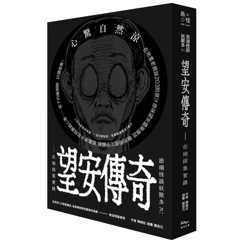 澎湖怪談妖獸多？！ 望安傳奇—在地採集實錄 平裝書 Paperback