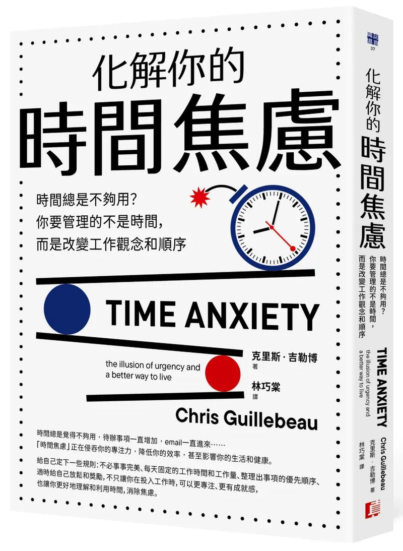 化解你的時間焦慮：時間總是不夠用？你要管理的不是時間，而是改變工作觀念和順序 平裝書 Paperback