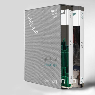 Fahad Hajailan, Amina Agueznay (Arabic edition)-Art: general-買書書 BuyBookBook