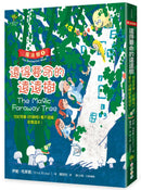 魔法樹1：遠得要命的遠遠樹（奇幻經典《許願椅》看不過癮就看這本！） 平裝書 Paperback