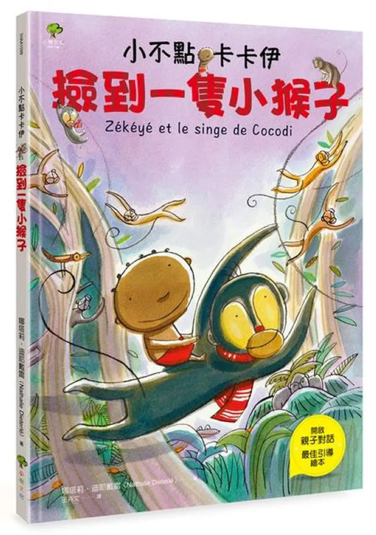 小不點卡卡伊撿到一隻小猴子 精裝書 Hardback