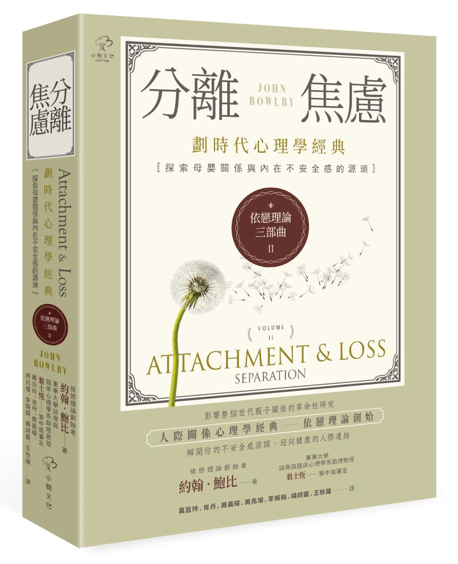 依戀理論三部曲2：分離焦慮【劃時代心理學經典·探索母嬰關係與內在不安全感的源頭】 平裝書 Paperback