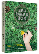 華德福簡單教養練習書(三版) 平裝書 Paperback