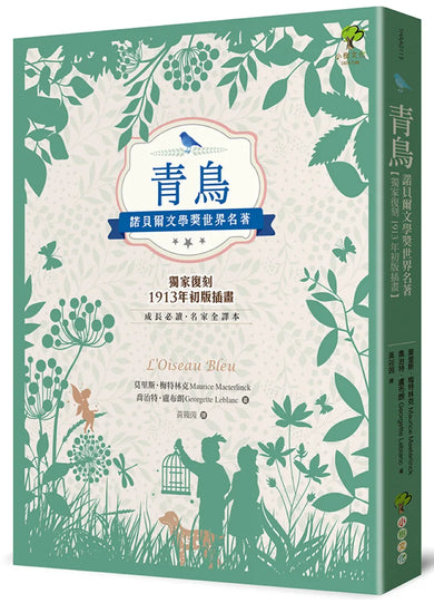 青鳥：諾貝爾文學獎世界名著【成長必讀·名家全譯本】(獨家復刻1913年初版插畫) 平裝書 Paperback