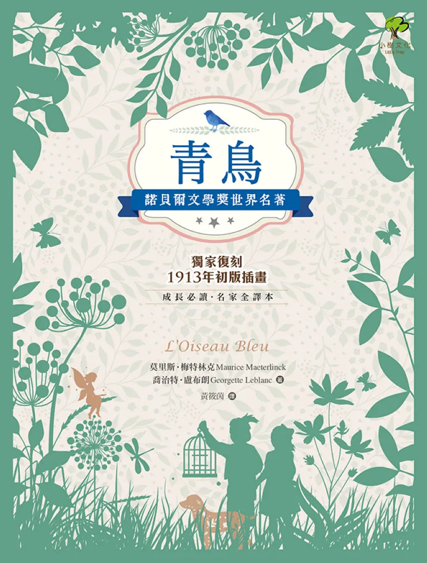青鳥：諾貝爾文學獎世界名著【成長必讀·名家全譯本】(獨家復刻1913年初版插畫) 平裝書 Paperback
