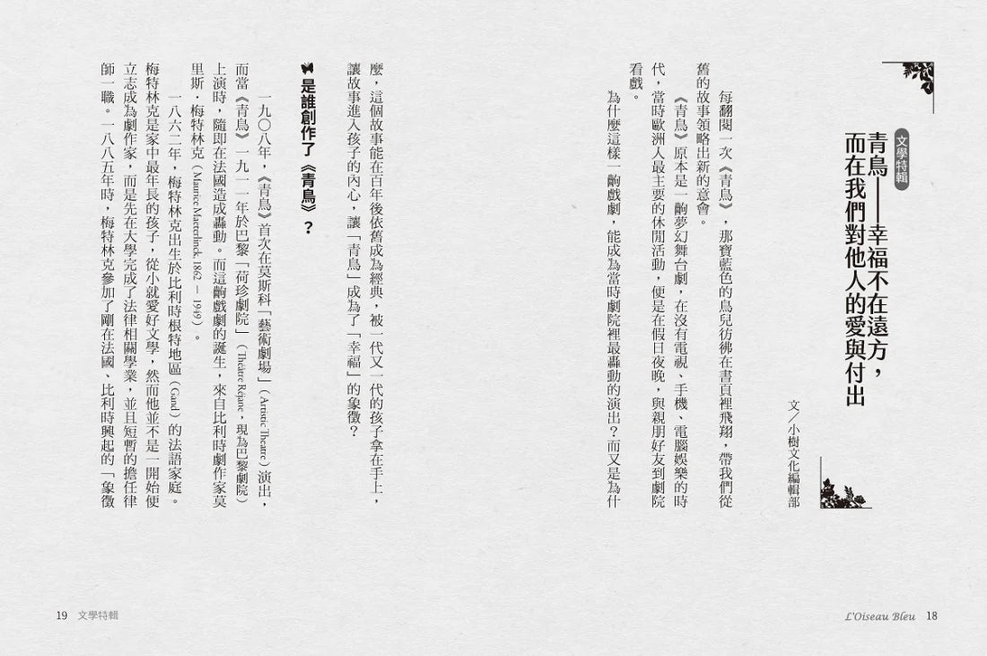青鳥：諾貝爾文學獎世界名著【成長必讀·名家全譯本】(獨家復刻1913年初版插畫) 平裝書 Paperback
