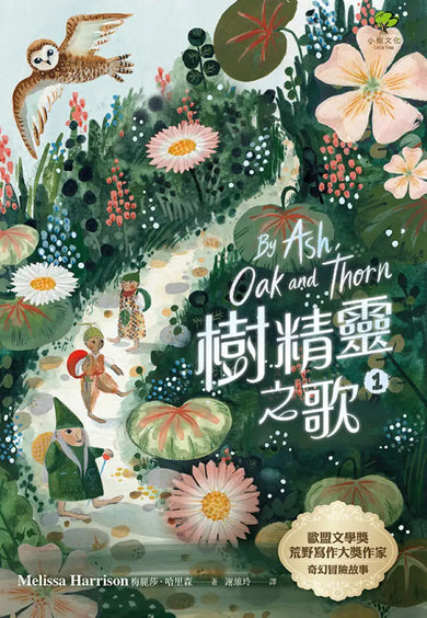 樹精靈之歌1：歐盟文學獎、荒野寫作大獎暢銷作家奇幻冒險故事 平裝書 Paperback