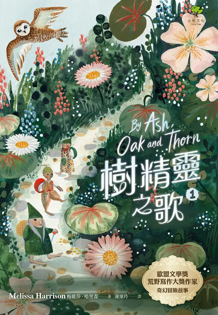 樹精靈之歌1：歐盟文學獎、荒野寫作大獎暢銷作家奇幻冒險故事 平裝書 Paperback