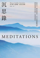 沉思錄：世界名人、國家級領導人、各大企業領袖隨身書，羅馬哲學家皇帝淬鍊一生的智慧經典-非故事: 心理勵志 Self-help-買書書 BuyBookBook