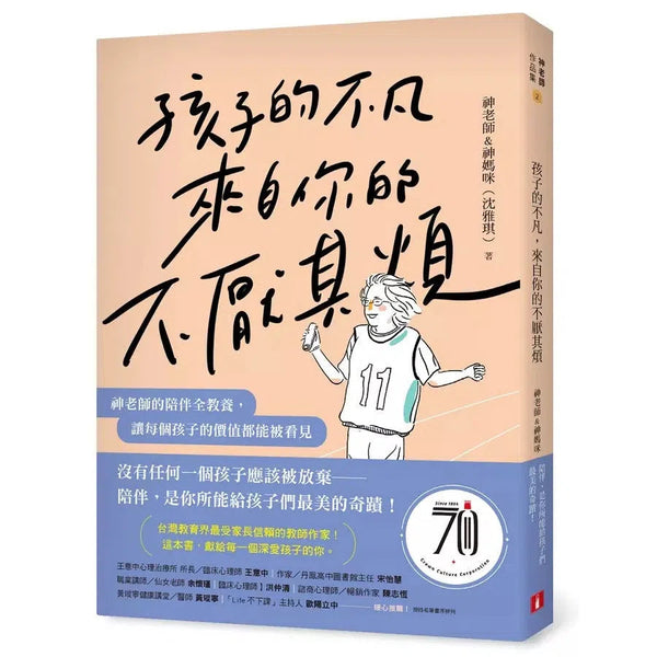 孩子的不凡，來自你的不厭其煩：神老師的陪伴全教養，讓每個孩子的價值