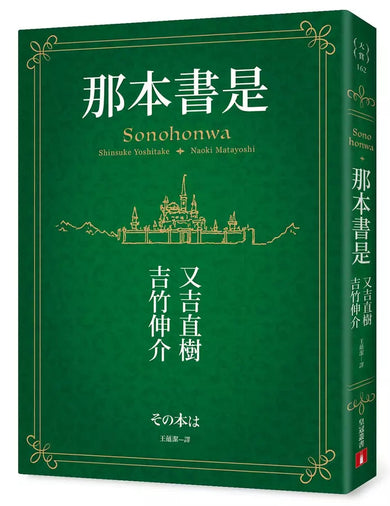 那本書是：芥川賞得主×人氣繪本作家，獻給愛書人的究極之書（附首刷限定燙金藏書票）【首刷限定版】-故事: 劇情故事 General-買書書 BuyBookBook