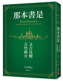 那本書是：芥川賞得主×人氣繪本作家，獻給愛書人的究極之書（附首刷限定燙金藏書票）【首刷限定版】-故事: 劇情故事 General-買書書 BuyBookBook