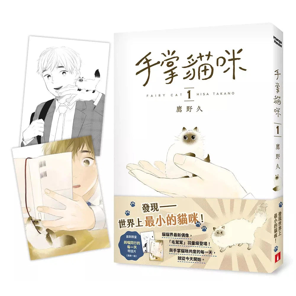 手掌貓咪01：與世界上最小的貓咪，共度閃閃發亮的每一天！【首刷限定版】（附贈「與喵同行的每一天」明信片兩款）-故事: 劇情故事 General-買書書 BuyBookBook