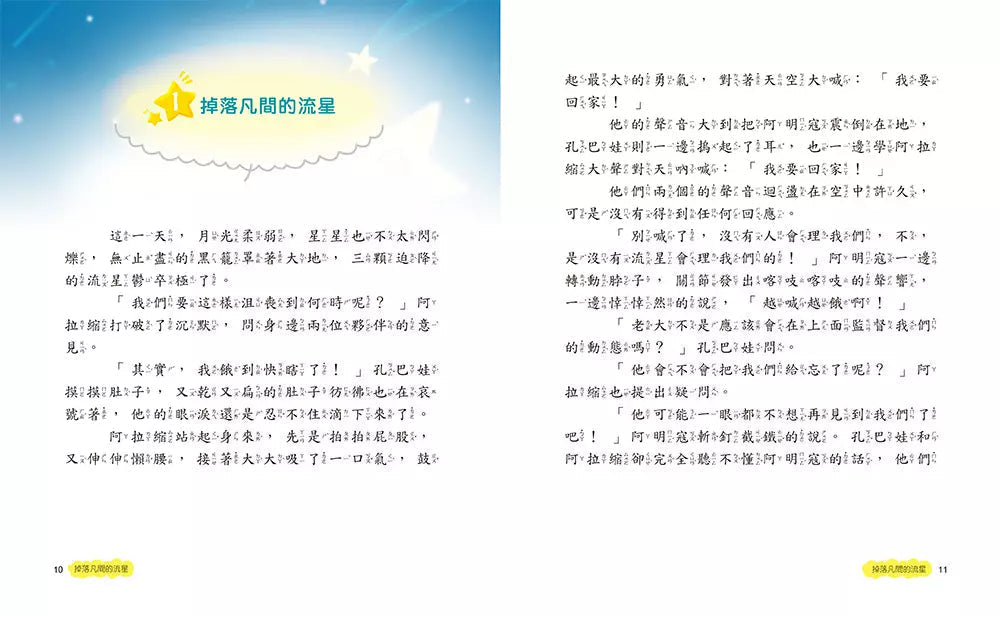 實踐願望專賣鋪 #01 掉落凡間的流星-故事: 歷險科幻 Adventure & Science Fiction-買書書 BuyBookBook