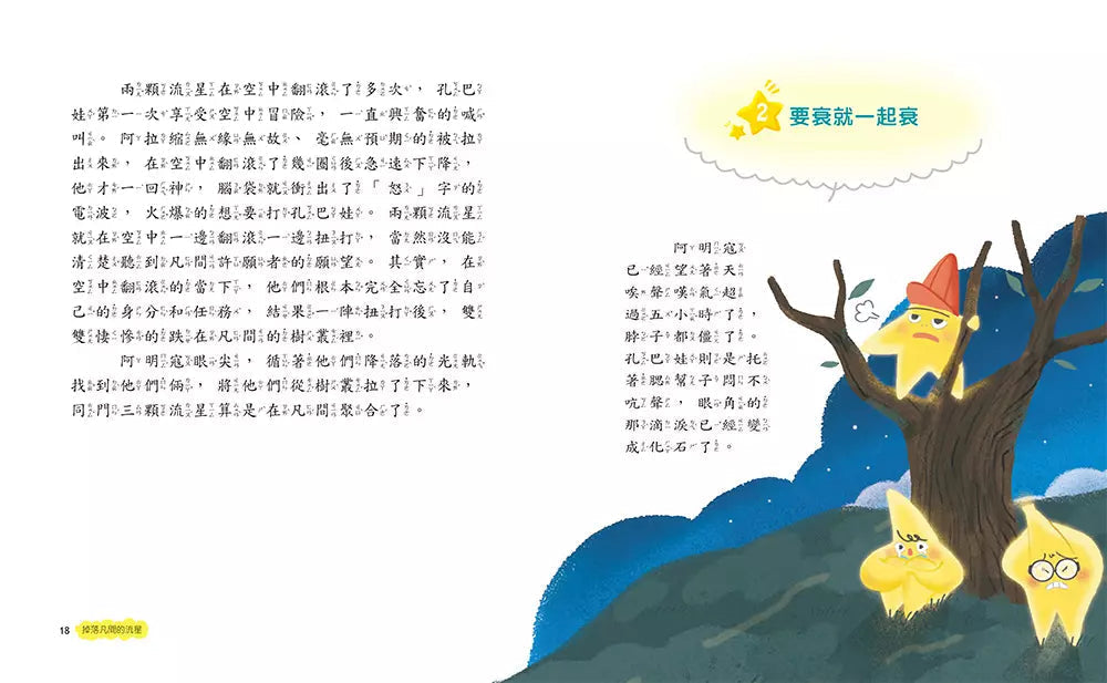實踐願望專賣鋪 #01 掉落凡間的流星-故事: 歷險科幻 Adventure & Science Fiction-買書書 BuyBookBook