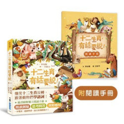 十二生肖，有話要說！（附閱讀手冊)