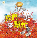 我們一起來幫忙 (團隊合作／理解原諒)-非故事: 心理勵志 Self-help-買書書 BuyBookBook