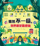 雖然不一樣，我們還是歡迎你